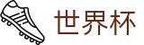 FIFA2026世界杯买球安全买球站 - 登录唯一主站和官方窗口